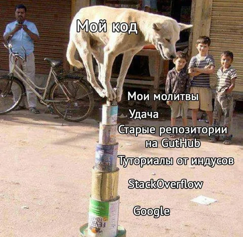 Мой код и молитвы