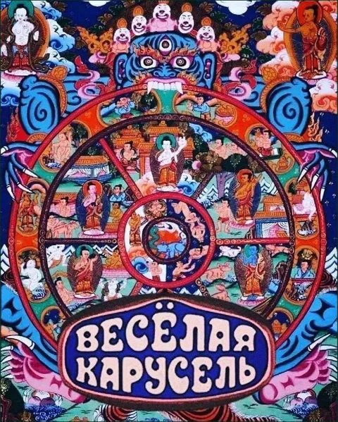 Весёлая карусель с колесом сансары