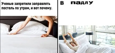 Учёные запретили заправлять постель