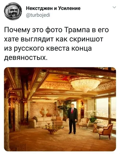 Трамп в русском квесте