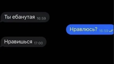 Нравлюсь? Нравишься