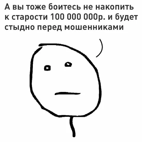 Страх не накопить к старости