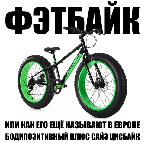 Фэтбайк бодипозитивный плюс сайз