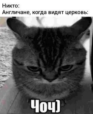 Англичане видят церковь