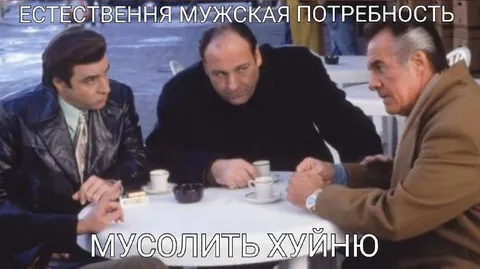 Естественная мужская потребность