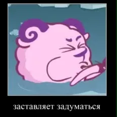 Заставляет задуматься