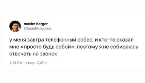Просто будь собой на собесе
