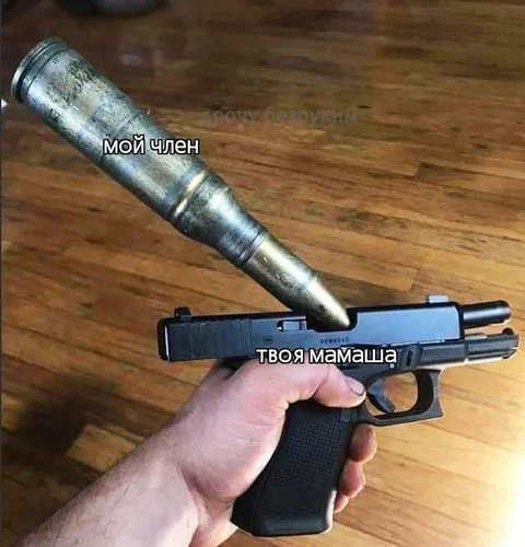 Мой член и твоя мамаша