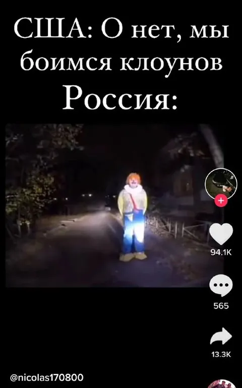 Россия не боится клоунов