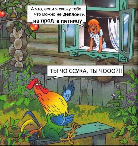 Не деплой в прод в пятницу