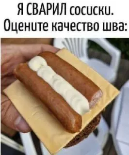 Оцените качество шва на сосиске