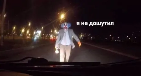 Я не дошутил на дороге