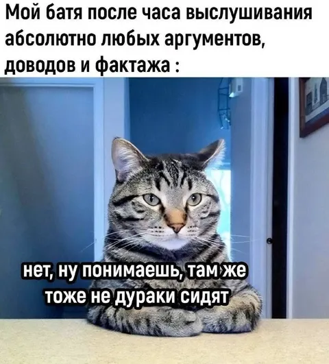 Батя после всех аргументов