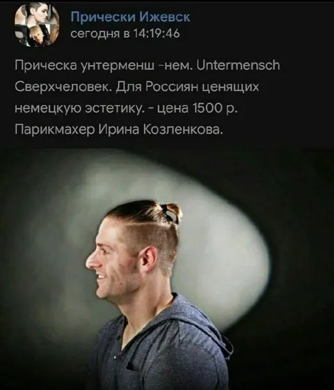 Прическа унтерменш за 1500 рублей