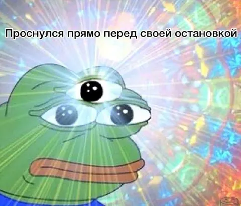 Проснулся перед своей остановкой