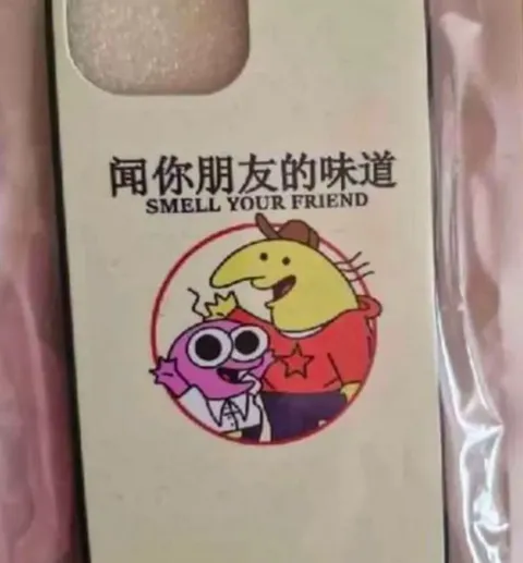 闻你朋友的味道