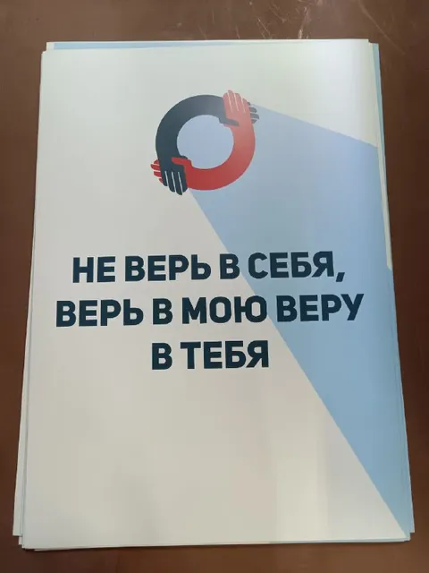 Не верь в себя, верь в мою веру