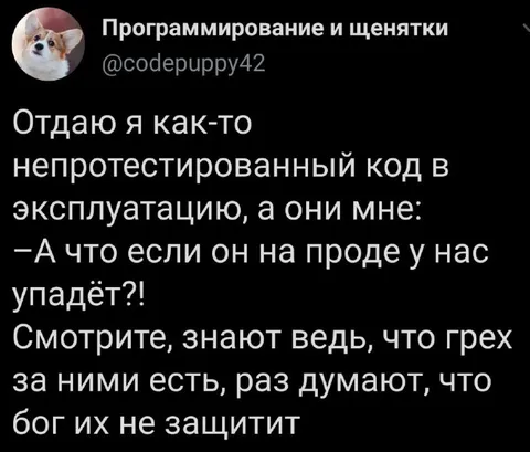 Непротестированный код на проде
