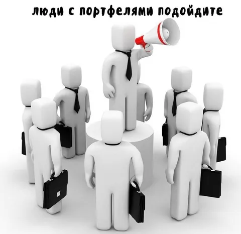 Люди с портфелями, подойдите