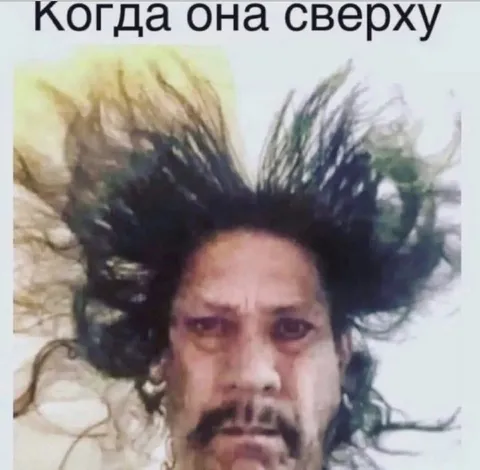 Когда она сверху