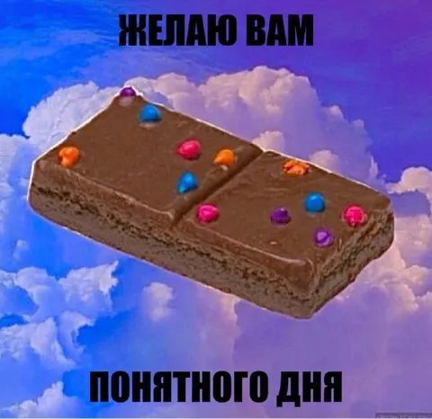 Желаю вам понятного дня