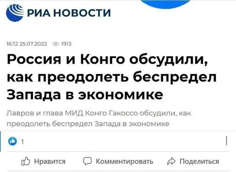 Россия и Конго против Запада