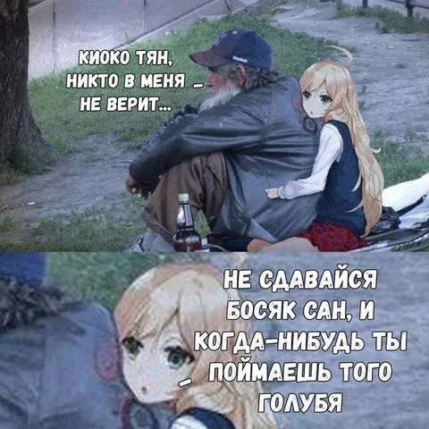 Не сдавайся, Босяк-сан