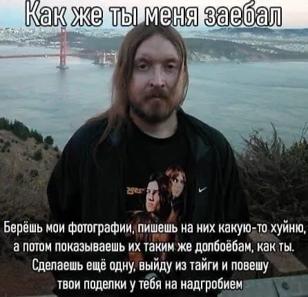 Как же ты меня заебал