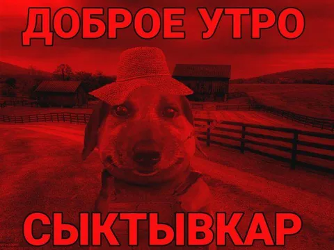 Доброе утро, Сыктывкар