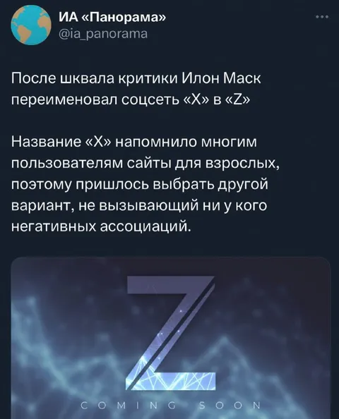 Илон Маск переименовал X в Z