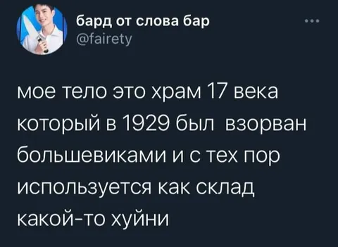 Тело — храм XVII века