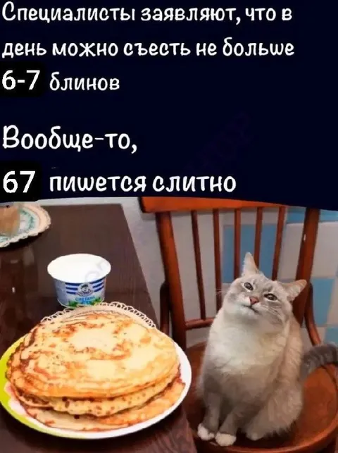 67 блинов пишется слитно