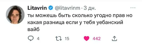 Уебанский вайб важнее правоты