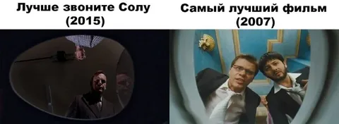 Лучше звоните Солу против Самого лучшего фильма