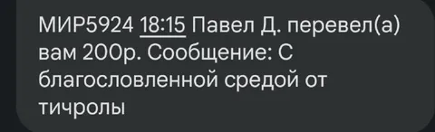 Благословенная среда от тичролы