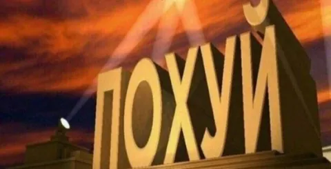 Огромное «похуй»