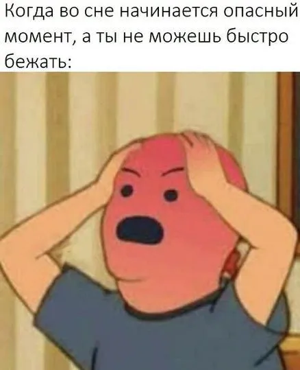 Когда опасный момент, а ты не можешь бежать