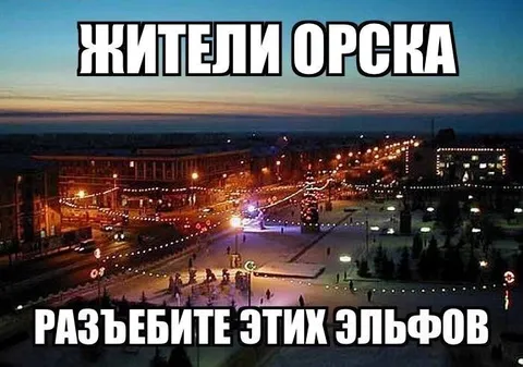Жители Орска против эльфов