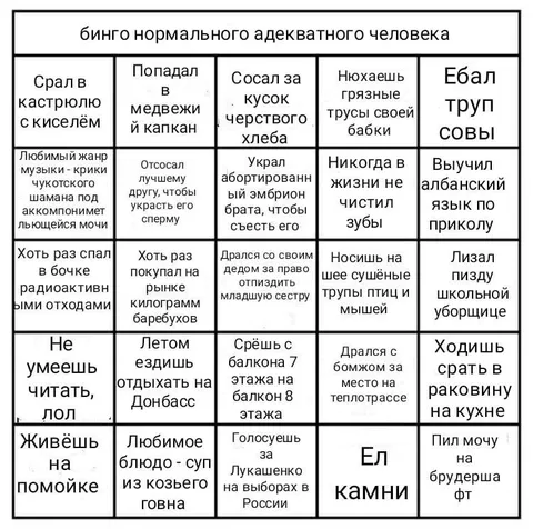 Бинго нормального адекватного человека