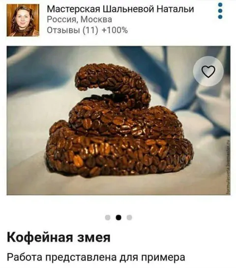 Кофейная змея из кофейных зерен