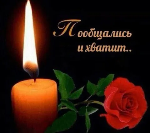 Пообицались и хватит