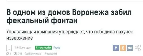 Фекальный фонтан в Воронеже