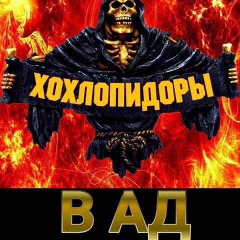 Хохлопидоры в ад
