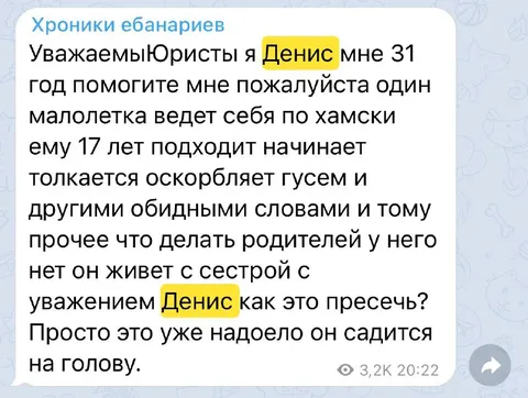 Юристы, как пресечь Дениса