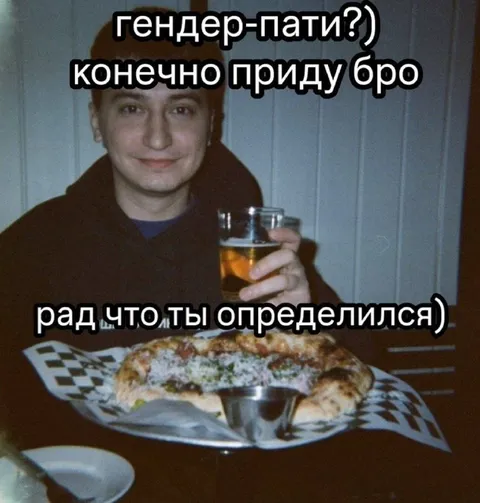 Гендер-пати для определившегося бро