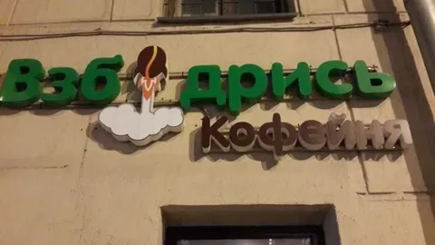Кофейня Взбодрись