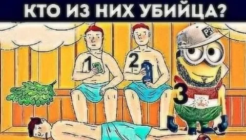 Кто из них убийца?