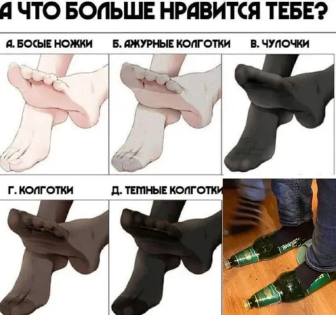 Какие ножки нравятся больше