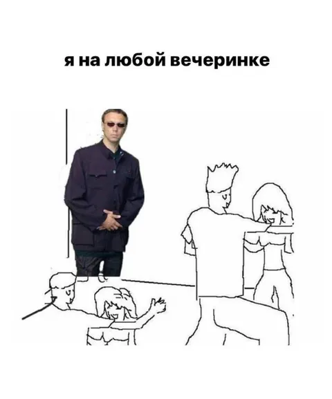 Я на любой вечеринке