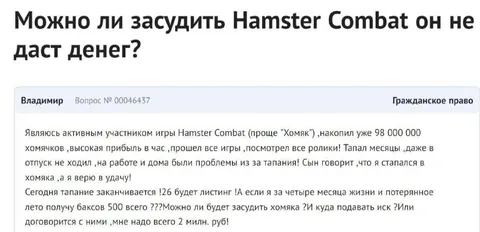 Засудить Hamster Combat за тапание
